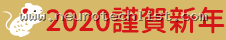 2020 謹賀新年